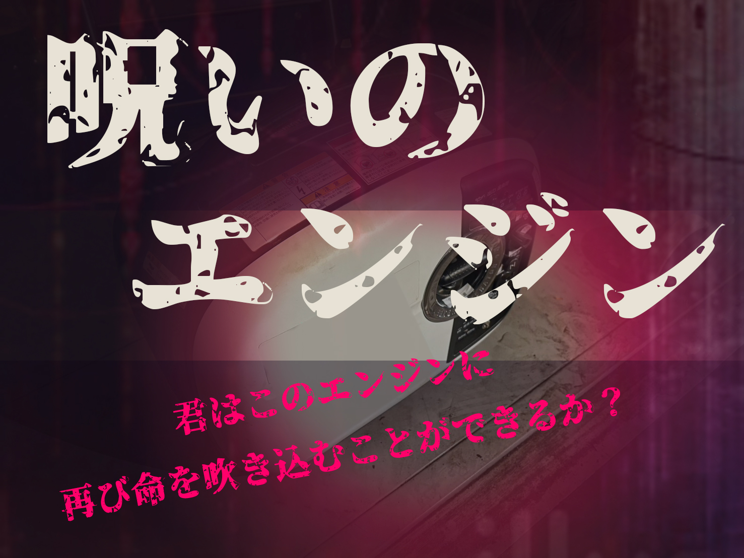 呪いのエンジン体験